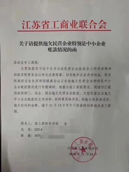 这份盖有“江苏省工商业联合会”公章的函称,国务院减轻企业负担部际联席会议正在就拖欠民营企业特别是中小企业账款情况进行专题调研.jpeg