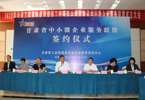 教育培训中心召开2018年教育培训工作座谈会暨甘肃省中小微企业服务联盟成立大会-1.jpg