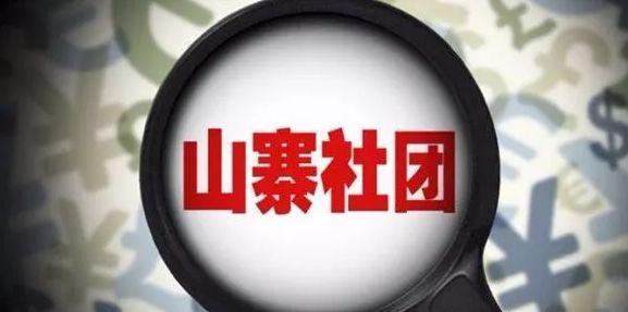 非法社会组织名单.jpg