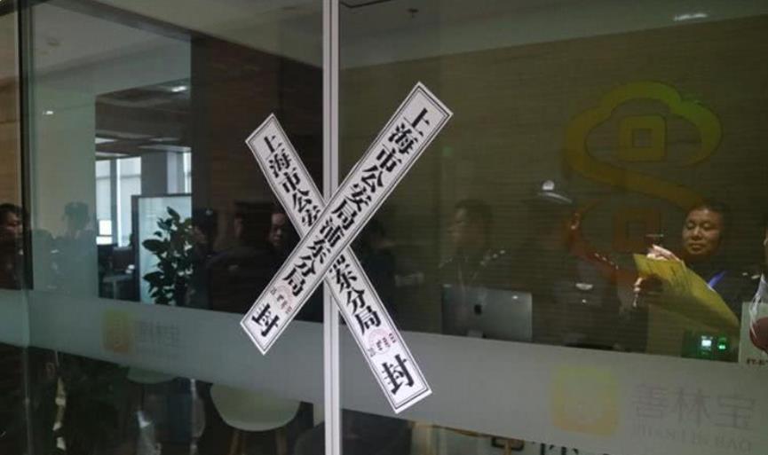 上海警方对善林金融线上投资理财平台“善林宝”进行查封。.jpg