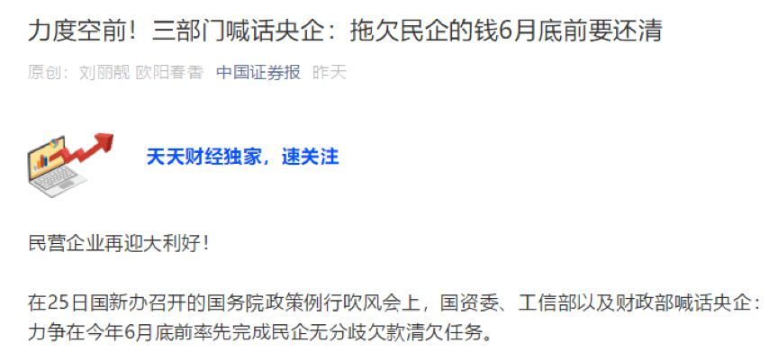 《中国证券报》标题直言:力度空前!三部门喊话央企:拖欠民企的钱6月底前要还清。.jpeg