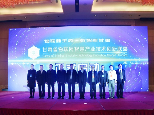 甘肃省物联网智慧产业技术创新联盟成立.jpg