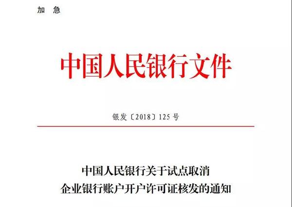 开户证取消后,12月1日起,试点地区银行将为企业开立基本存款,将增加账户管理协议,增加身份验证方式,加强“公转私”管理、健全异常情况处理机制、加强销户管理等试点内容,第二阶段业务处理办法另行通知。.jpg