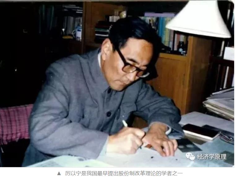 厉以宁是我国最早提出股份制改革理论的学者之一.jpg