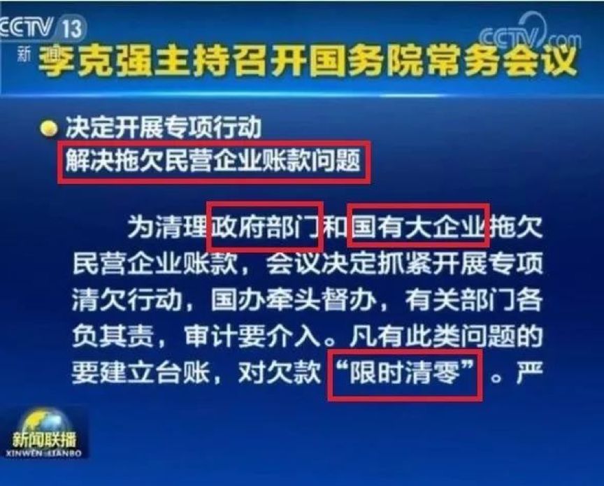 2018年11月9日,总理主持召开国务院常务会议,要求抓紧开展清欠专项行动,切实解决政府部门和国有大企业拖欠民营企业账款问题。.jpeg
