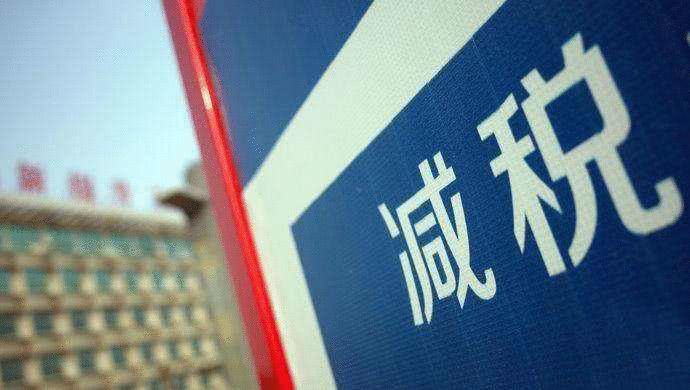 目前上海、北京等31个省(区、市)相继发布了减税降费新政,明确小微企业“六税两费”按50%幅度顶格减征,减负规模超过千亿元.jpg