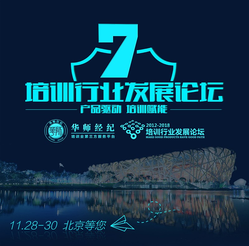 培训行业发展论坛 华师经纪.jpg