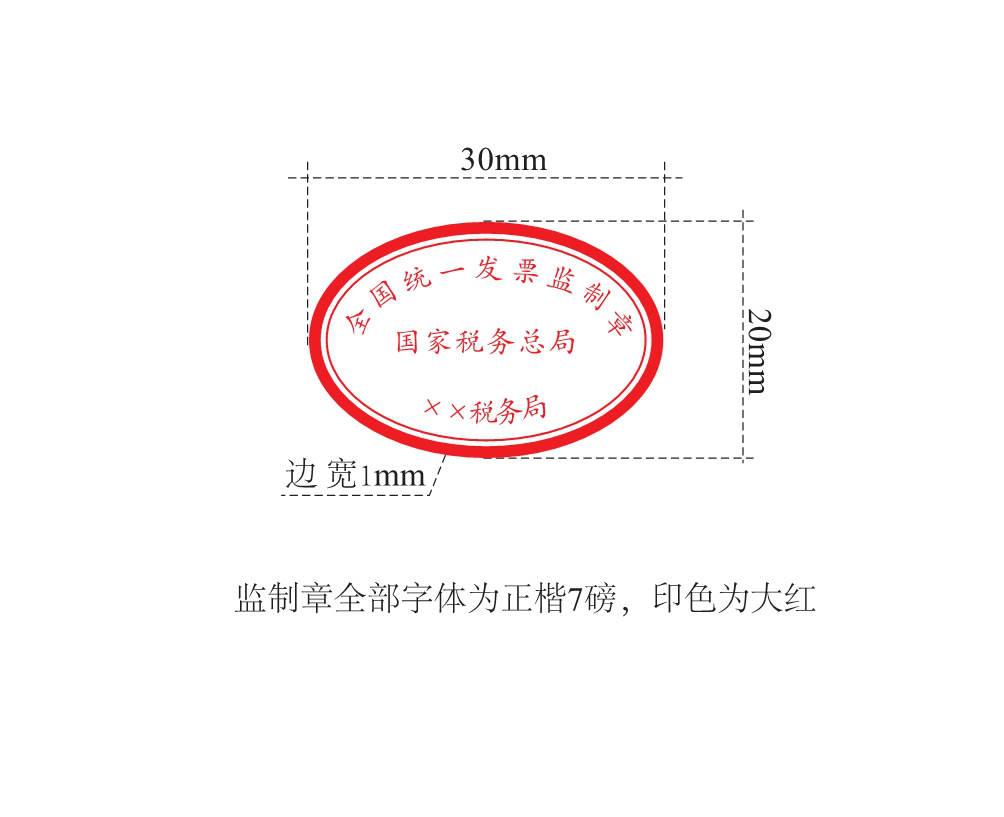 发票监制章样式.png